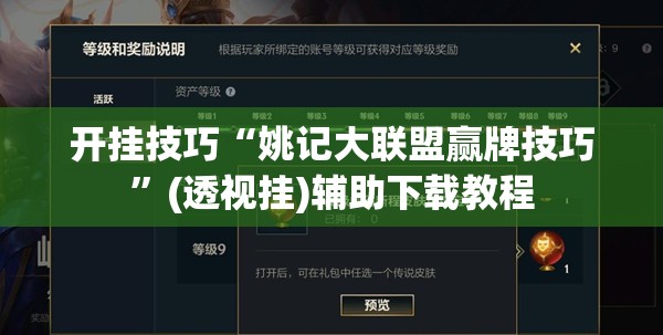 开挂技巧“姚记大联盟赢牌技巧	”(透视挂)辅助下载教程