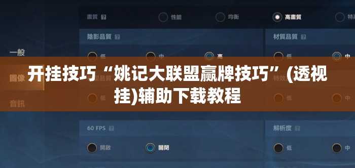 开挂技巧“姚记大联盟赢牌技巧”(透视挂)辅助下载教程