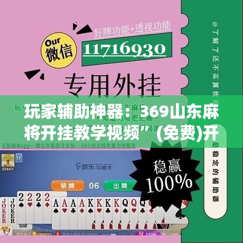 玩家辅助神器：369山东麻将开挂教学视频”(免费)开挂辅助教学(最新辅助开挂教程)