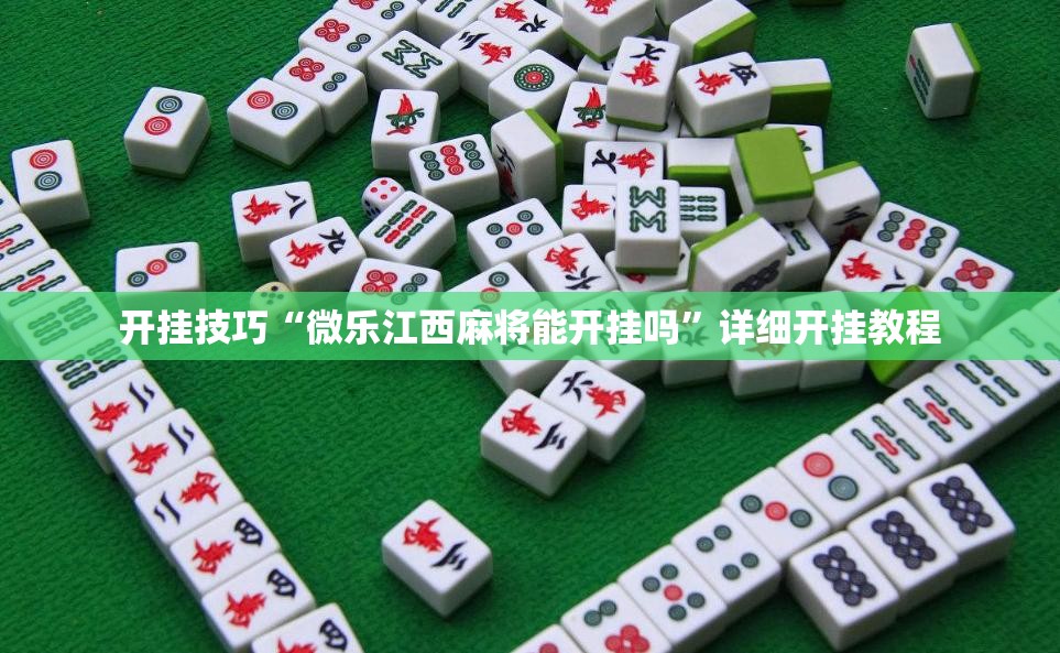 开挂技巧“微乐江西麻将能开挂吗”详细开挂教程