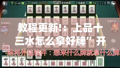 教程更新!：上品十三水怎么拿好牌	”开挂(透视)辅助教程
