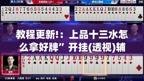 教程更新!：上品十三水怎么拿好牌”开挂(透视)辅助教程