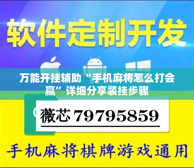 万能开挂辅助“手机麻将怎么打会赢”详细分享装挂步骤