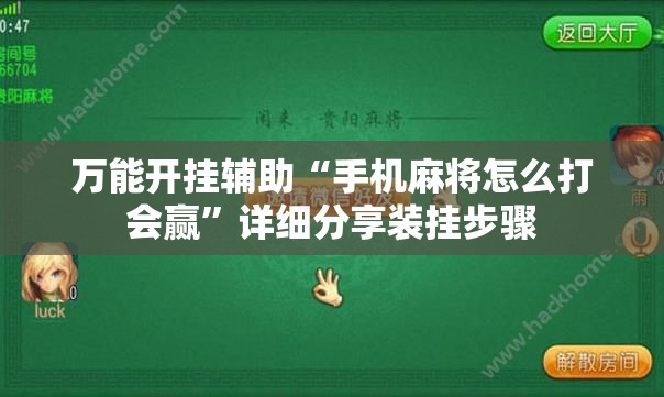 万能开挂辅助“手机麻将怎么打会赢”详细分享装挂步骤