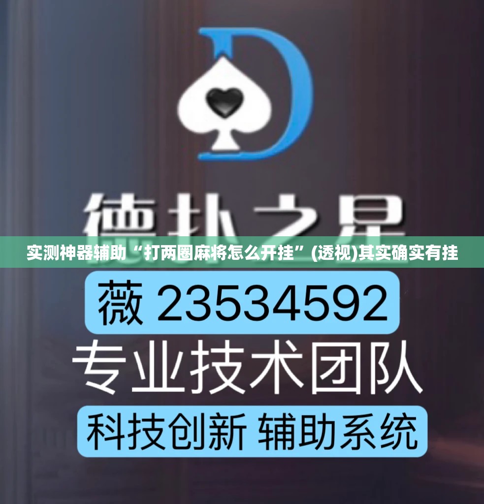 实测神器辅助“打两圈麻将怎么开挂”(透视)其实确实有挂