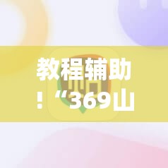 教程辅助!“369山东麻将有挂吗”(辅助神器)开挂详细教程