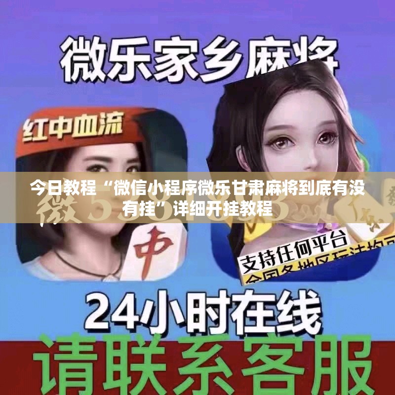 今日教程“微信小程序微乐甘肃麻将到底有没有挂”详细开挂教程