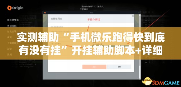 实测辅助“手机微乐跑得快到底有没有挂”开挂辅助脚本+详细开挂安装教程