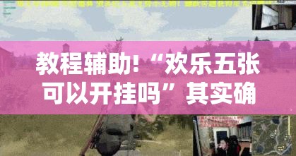 教程辅助!“欢乐五张可以开挂吗	”其实确实有挂
