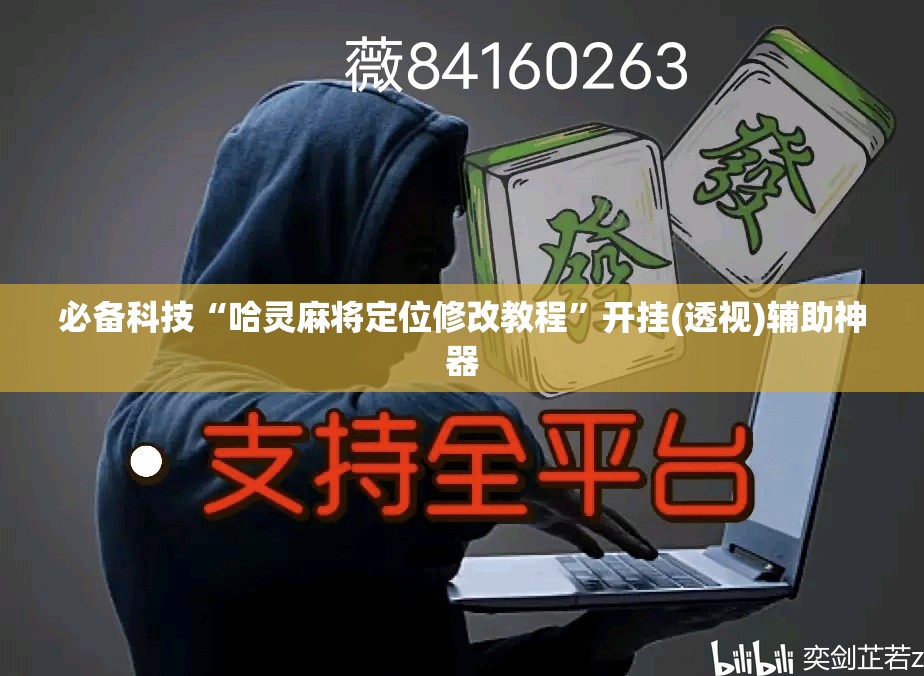 必备科技“哈灵麻将定位修改教程”开挂(透视)辅助神器