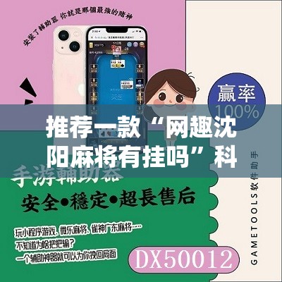 推荐一款“网趣沈阳麻将有挂吗”科技辅助神器手机版