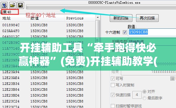开挂辅助工具“牵手跑得快必赢神器	”(免费)开挂辅助教学(最新辅助开挂教程)