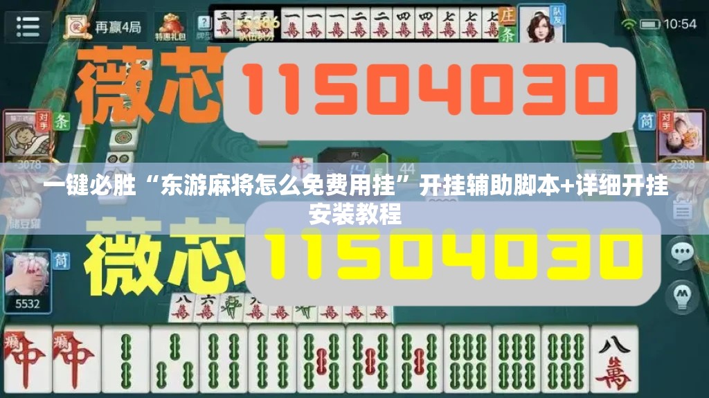 一键必胜“东游麻将怎么免费用挂”开挂辅助脚本+详细开挂安装教程