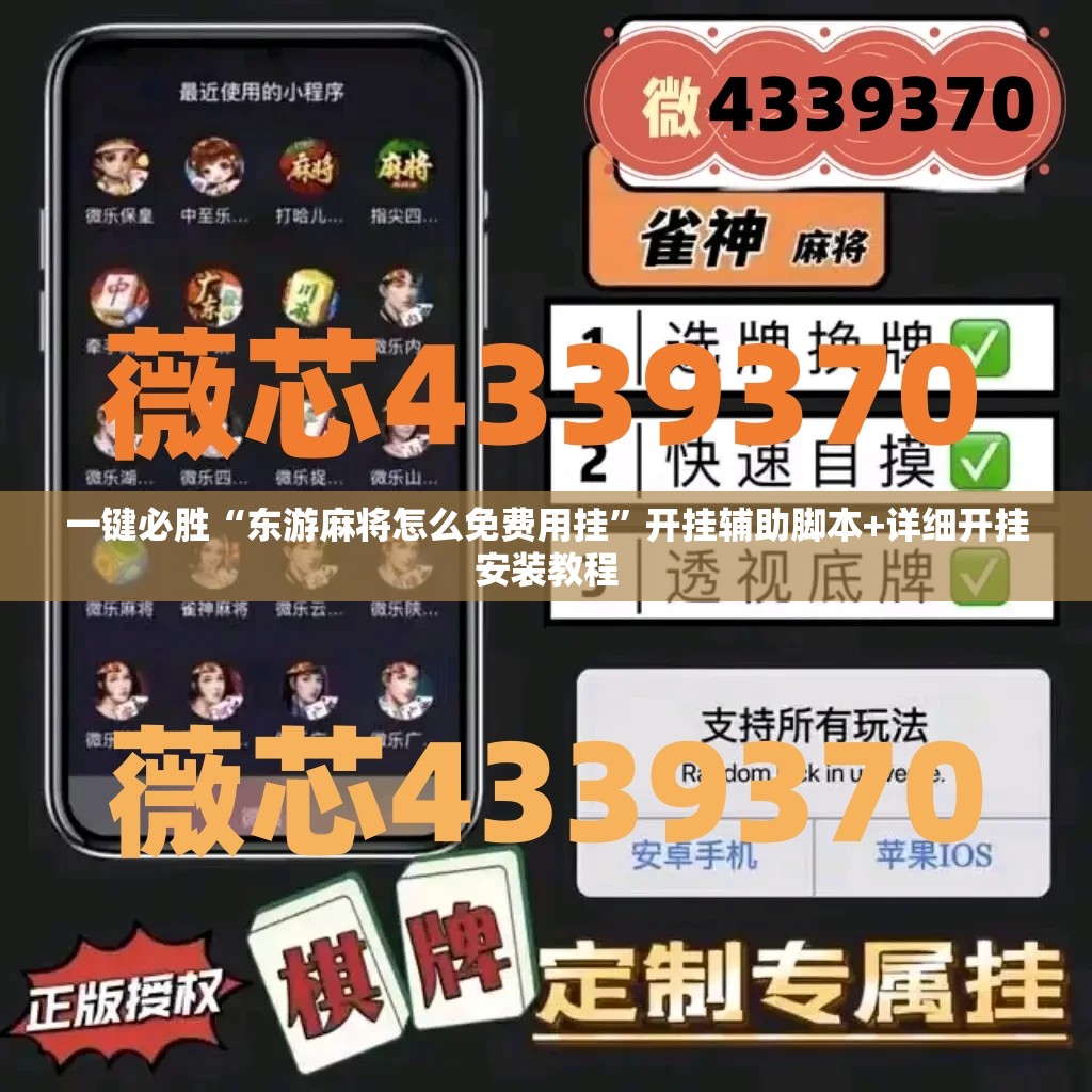 一键必胜“东游麻将怎么免费用挂”开挂辅助脚本+详细开挂安装教程