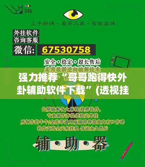 强力推荐“哥哥跑得快外卦辅助软件下载”(透视挂)辅助下载教程