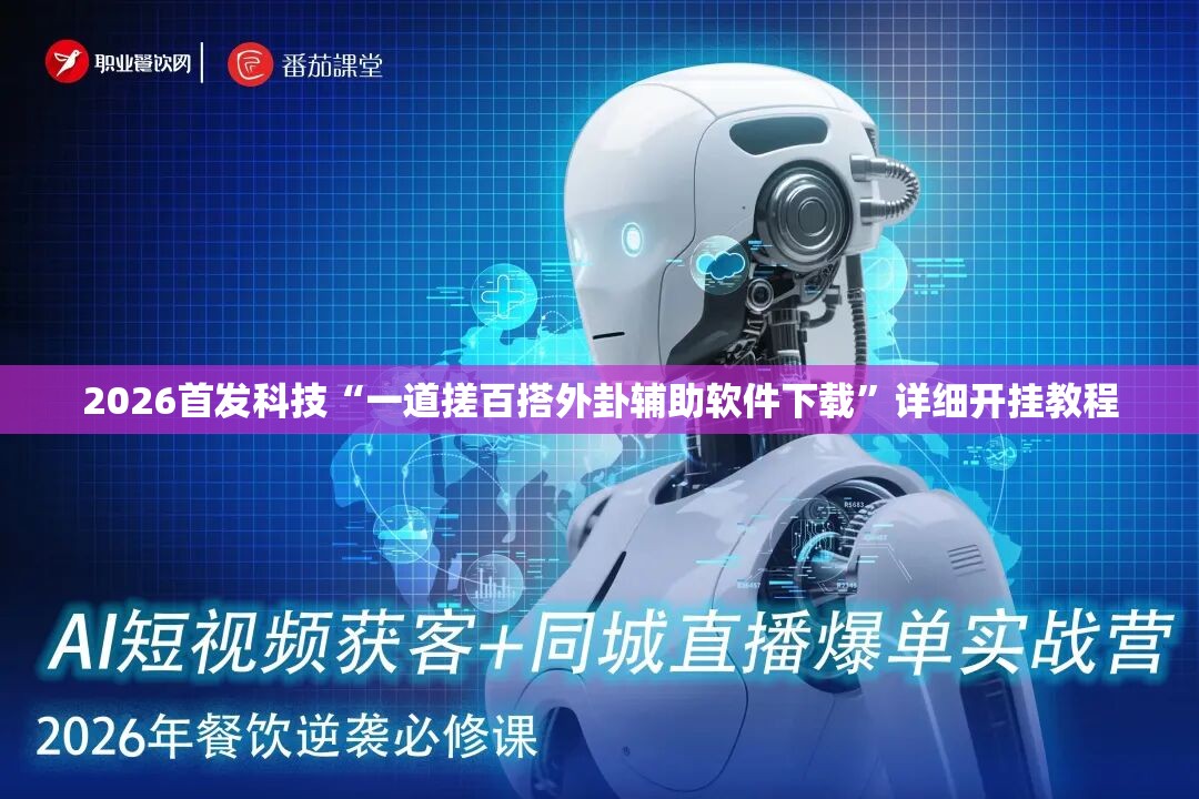 2026首发科技“一道搓百搭外卦辅助软件下载”详细开挂教程