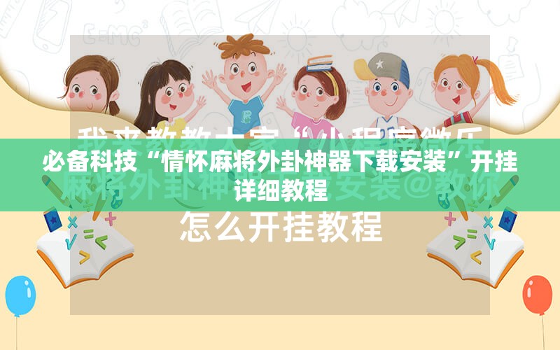 必备科技“情怀麻将外卦神器下载安装	”开挂详细教程