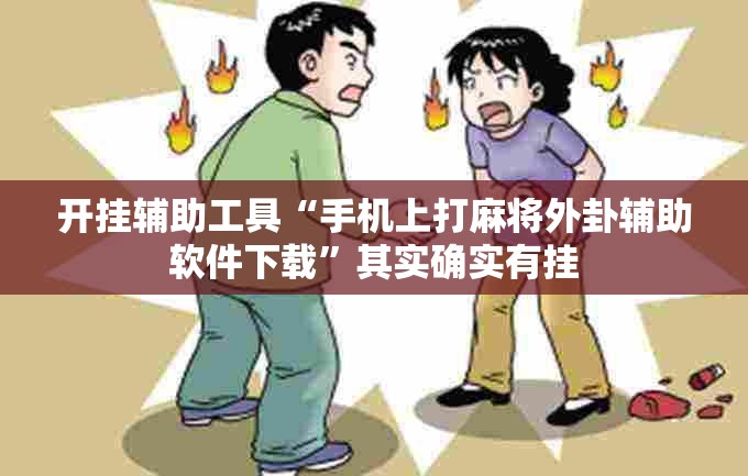 开挂辅助工具“手机上打麻将外卦辅助软件下载	”其实确实有挂