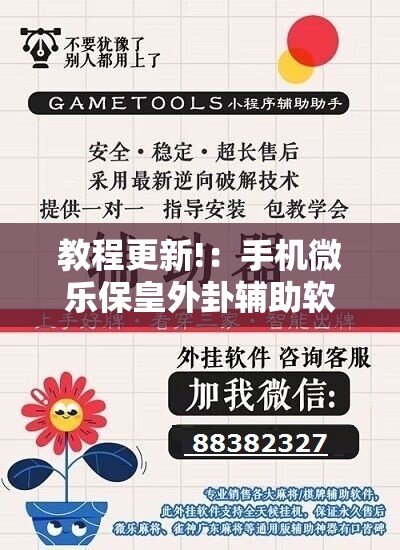 教程更新!：手机微乐保皇外卦辅助软件下载”详细外挂透视辅助软件教程