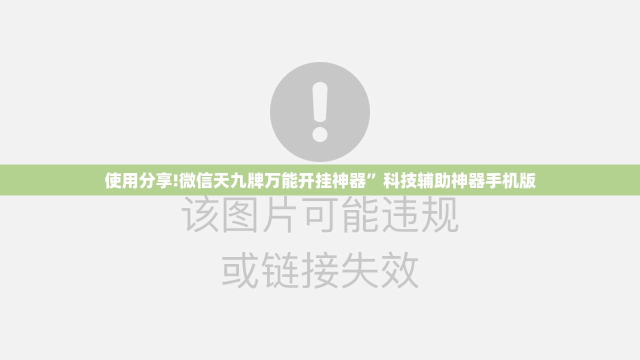 使用分享!微信天九牌万能开挂神器”科技辅助神器手机版