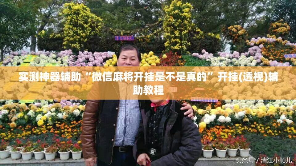 实测神器辅助“微信麻将开挂是不是真的”开挂(透视)辅助教程