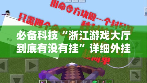 必备科技“浙江游戏大厅到底有没有挂	”详细外挂透视辅助软件教程