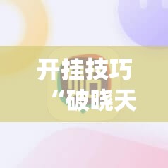 开挂技巧“破晓天天麻将一直输怎么办”(辅助神器)开挂详细教程