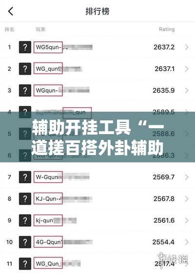 辅助开挂工具“一道搓百搭外卦辅助软件下载”详细外挂透视辅助软件教程