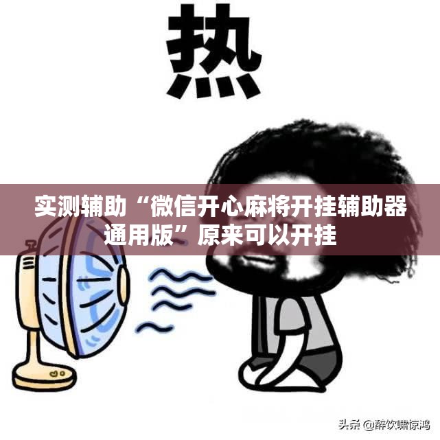 实测辅助“微信开心麻将开挂辅助器通用版”原来可以开挂