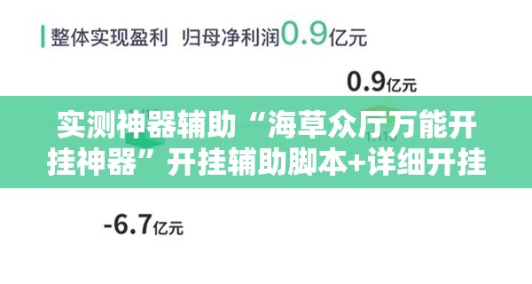 实测神器辅助“海草众厅万能开挂神器”开挂辅助脚本+详细开挂安装教程