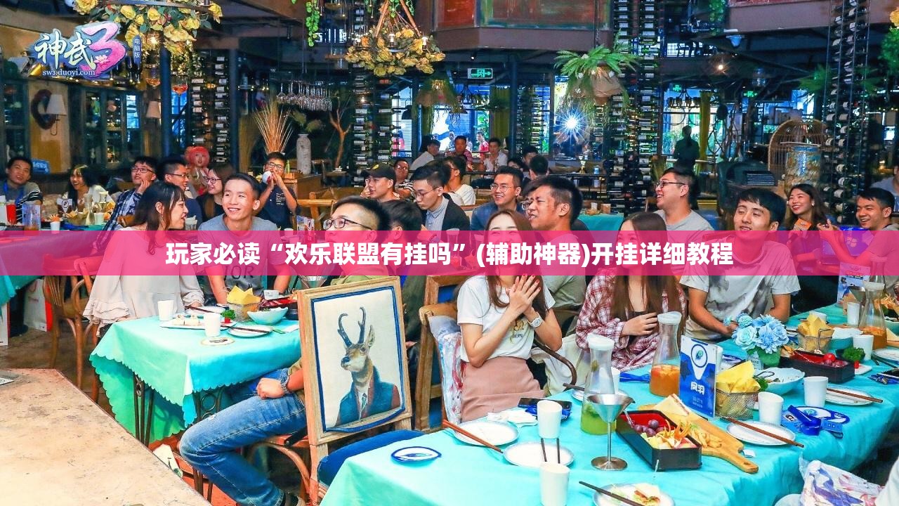 玩家必读“欢乐联盟有挂吗”(辅助神器)开挂详细教程