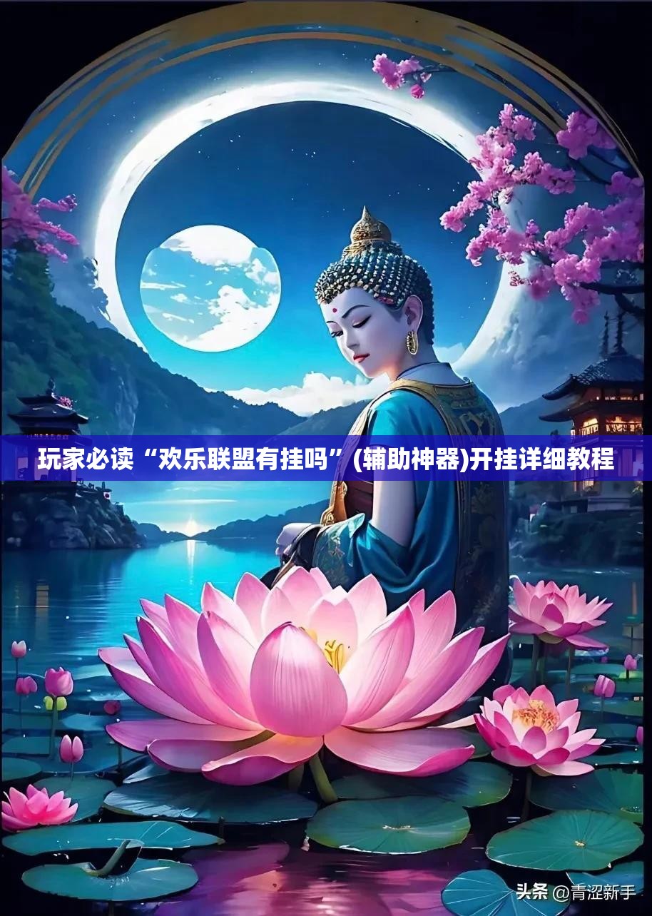 玩家必读“欢乐联盟有挂吗”(辅助神器)开挂详细教程