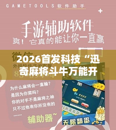 2026首发科技“迅奇麻将斗牛万能开挂神器”细辅助教程分享
