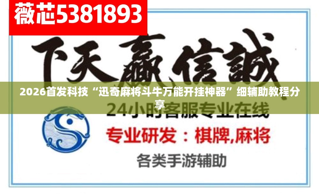 2026首发科技“迅奇麻将斗牛万能开挂神器	”细辅助教程分享