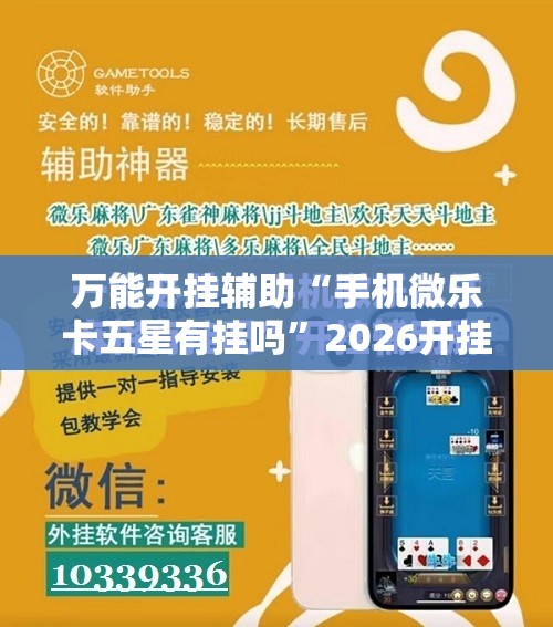 万能开挂辅助“手机微乐卡五星有挂吗”2026开挂教程步骤