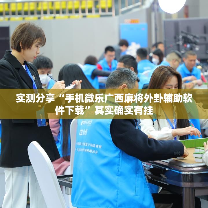实测分享“手机微乐广西麻将外卦辅助软件下载”其实确实有挂