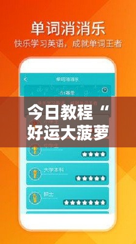 今日教程“好运大菠萝辅助软件”细辅助教程分享