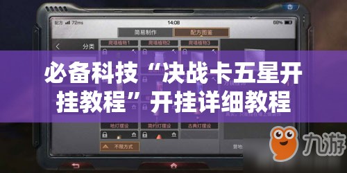 必备科技“决战卡五星开挂教程”开挂详细教程