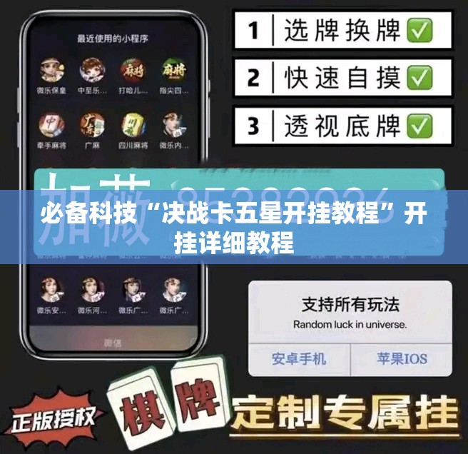 必备科技“决战卡五星开挂教程	”开挂详细教程