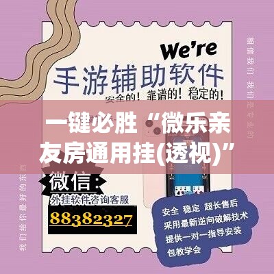 一键必胜“微乐亲友房通用挂(透视)”开挂辅助脚本+详细开挂安装教程