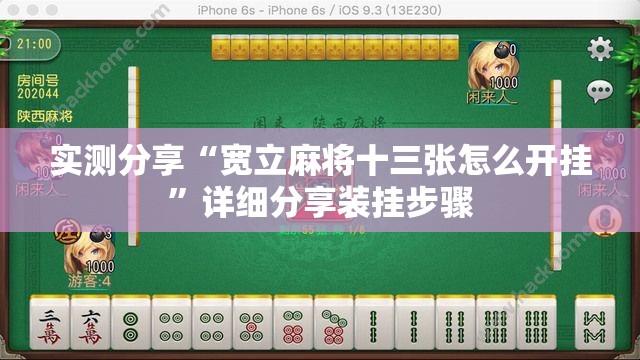 实测分享“宽立麻将十三张怎么开挂”详细分享装挂步骤
