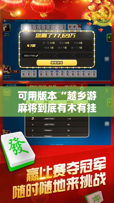 可用版本“越乡游麻将到底有木有挂	”科技辅助神器手机版
