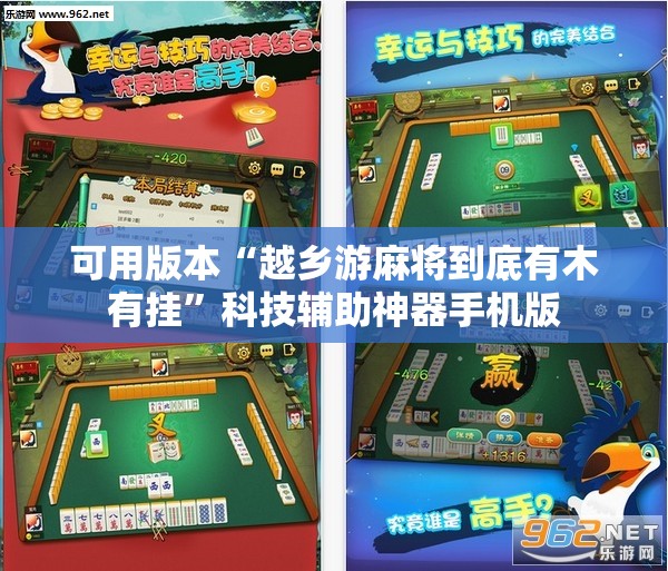 可用版本“越乡游麻将到底有木有挂”科技辅助神器手机版