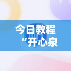 今日教程“开心泉州麻将有挂么”细辅助教程分享