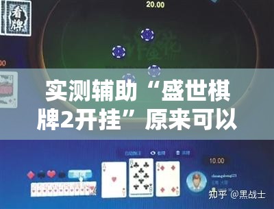 实测辅助“盛世棋牌2开挂	”原来可以开挂