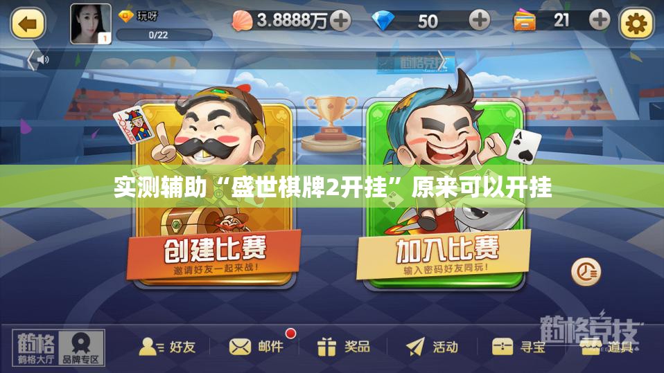 实测辅助“盛世棋牌2开挂”原来可以开挂