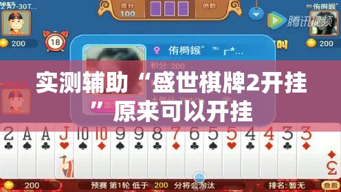 实测辅助“盛世棋牌2开挂”原来可以开挂