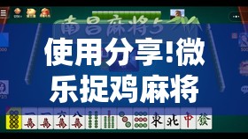 使用分享!微乐捉鸡麻将挂免费安装”详细分享装挂步骤