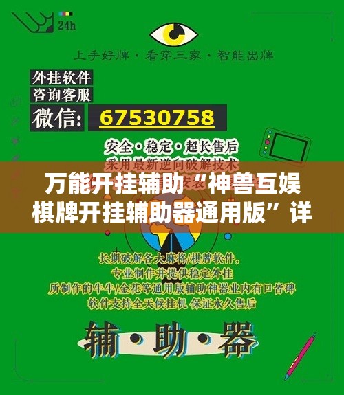 万能开挂辅助“神兽互娱棋牌开挂辅助器通用版	”详细开挂教程