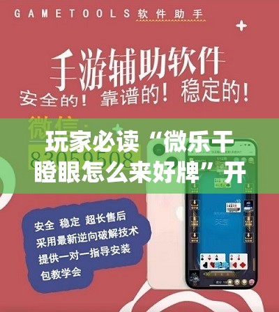 玩家必读“微乐干瞪眼怎么来好牌”开挂(透视)辅助教程
